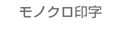 モノクロ印字